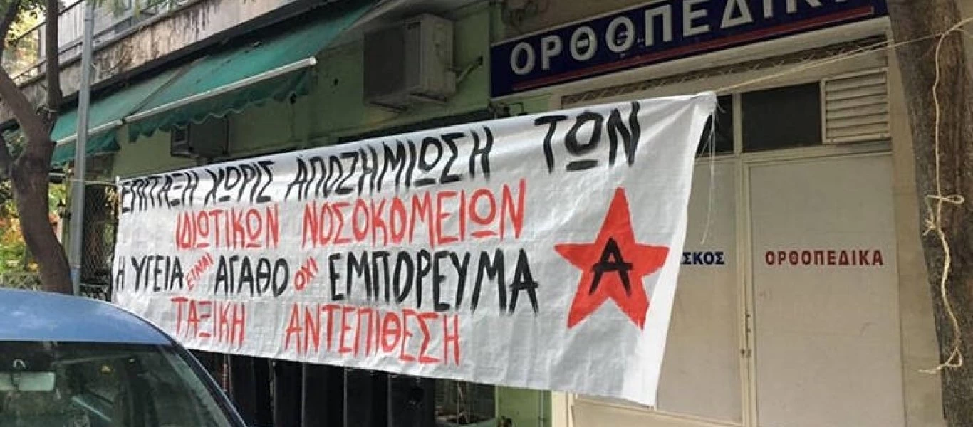 Κρέμασαν πανό σε μία από τις δύο κλινικές που επίταξε το υπουργείο Υγείας (φωτό)